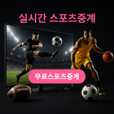 스포츠중계 소개이미지